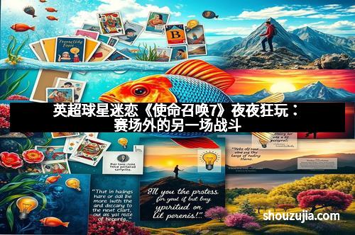 英超球星迷恋《使命召唤7》夜夜狂玩：赛场外的另一场战斗