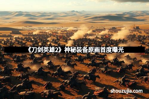 《刀剑英雄2》神秘装备原画首度曝光